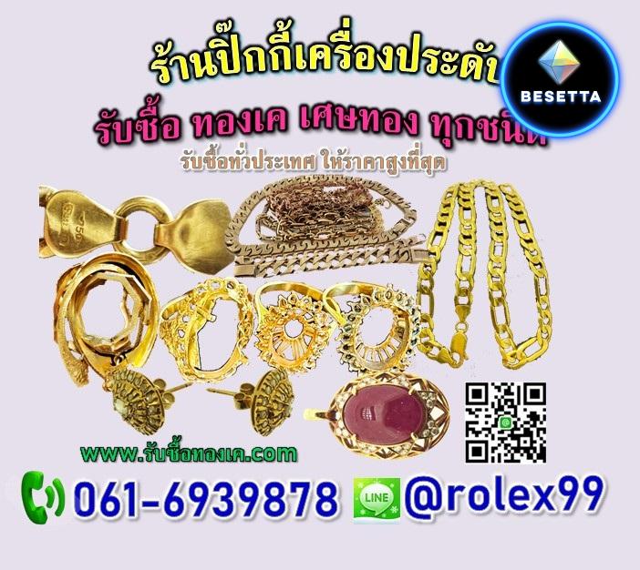 รับซื้อเพชร ทองเค ทองคำขาว นาฬิกาrolex patek ap หาดใหญ่ 0994161799